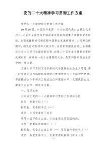 党的二十大精神学习贯彻工作方案