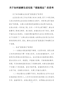 关于如何破解生活垃圾“混装混运”的思考