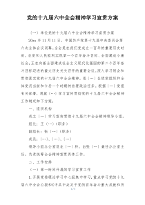 党的十九届六中全会精神学习宣贯方案
