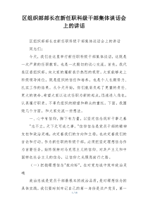 区组织部部长在新任职科级干部集体谈话会上的讲话