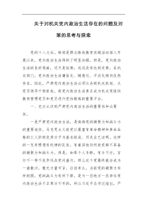 关于对机关党内政治生活存在的问题及对策的思考与探索