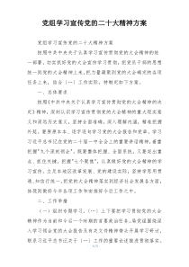 党组学习宣传党的二十大精神方案
