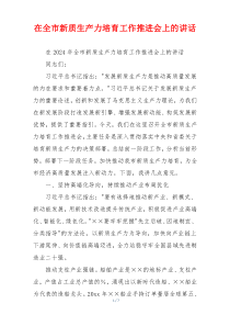 在全市新质生产力培育工作推进会上的讲话