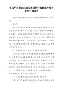 区组织部长在党建巡察反馈问题整改专题部署会上的讲话