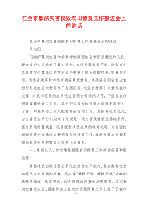 在全市暴洪灾害损毁农田修复工作推进会上的讲话