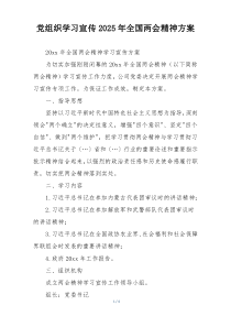 党组织学习宣传2025年全国两会精神方案