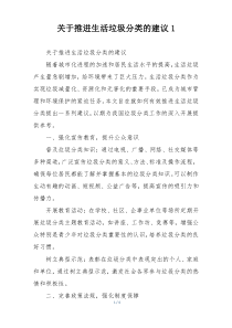 关于推进生活垃圾分类的建议1