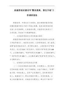 县基层组织建设年整改提高晋位升级工作调研报告