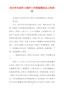 在全市未成年人保护工作现场推进会上的讲话