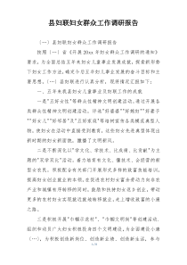 县妇联妇女群众工作调研报告