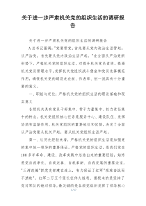 关于进一步严肃机关党的组织生活的调研报告