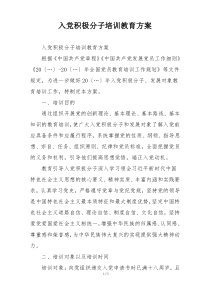 入党积极分子培训教育方案