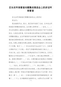 区长在环保督查问题整改推进会上的讲话环保督查