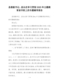 县委副书记、县长在学习贯彻2025年主题教育读书班上的专题辅导报告