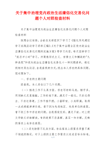 关于集中治理党内政治生活庸俗化交易化问题个人对照检查材料