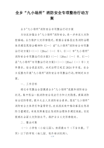 全乡“九小场所”消防安全专项整治行动方案