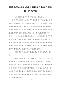 医院关于中央八项规定精神学习教育“回头看”情况报告