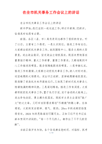 在全市机关事务工作会议上的讲话