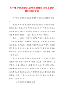 关于集中治理党内政治生活庸俗化交易化问题的研讨发言