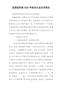 县委组织部2025年政治生态自评报告