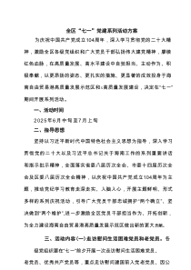全区“七一”党建系列活动方案 5篇精选