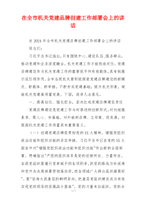 在全市机关党建品牌创建工作部署会上的讲话