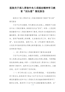 医院关于深入贯彻中央八项规定精神学习教育“回头看”情况报告