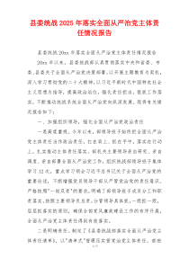 县委统战2025年落实全面从严治党主体责任情况报告