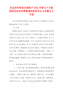 农业农村局党支部班子2025年度七个方面组织生活会对照检查材料形式主义官僚主义方面