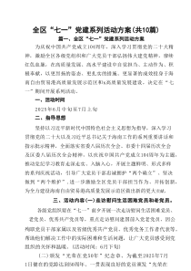 全区“七一”党建系列活动方案10篇（精选版）