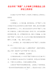 在全市村“两委”人才培养工作推进会上的讲话上的讲话