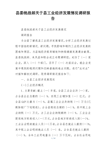 县委统战部关于县工业经济发展情况调研报告