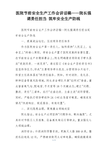 医院节前安全生产工作会讲话稿——院长强调责任担当 筑牢安全生产防线