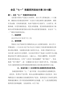 全区“七一”党建系列活动方案十篇（精选）