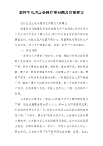 农村生活垃圾处理存在问题及对策建议