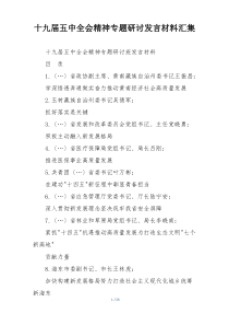 十九届五中全会精神专题研讨发言材料汇集