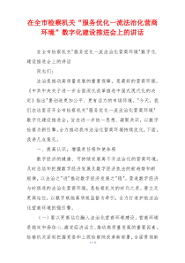 在全市检察机关“服务优化一流法治化营商环境”数字化建设推进会上的讲话