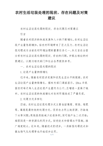 农村生活垃圾处理的现状、存在问题及对策建议