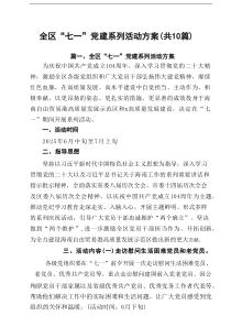 全区“七一”党建系列活动方案（共10篇）