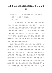 协会会长在X区老科协理事会议上的总结讲话