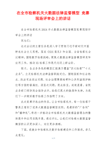 在全市检察机关大数据法律监督模型 竞赛现场评审会上的讲话