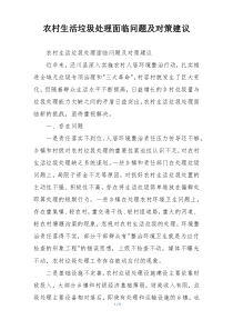 农村生活垃圾处理面临问题及对策建议