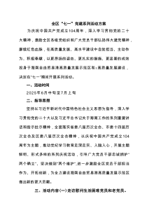全区“七一”党建系列活动方案（共三篇）