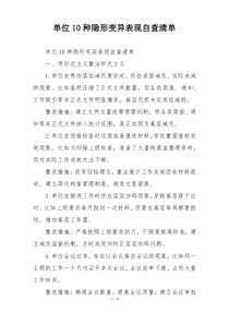 单位10种隐形变异表现自查清单