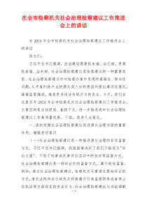 在全市检察机关社会治理检察建议工作推进会上的讲话