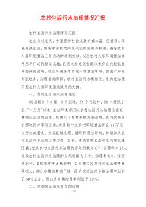 农村生活污水治理情况汇报