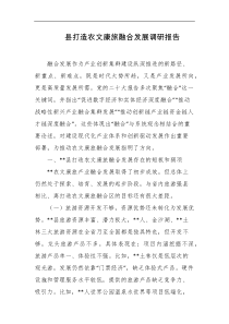 县打造农文康旅融合发展调研报告