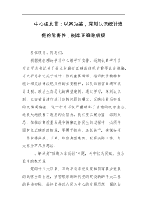 中心组发言以案为鉴深刻认识统计造假的危害性树牢正确政绩观