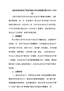 全区农业安全生产治本攻坚三年行动实施方案（2024—2026年）范文3篇