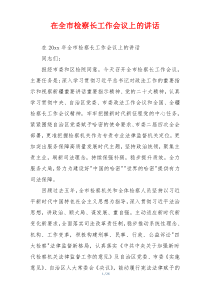 在全市检察长工作会议上的讲话